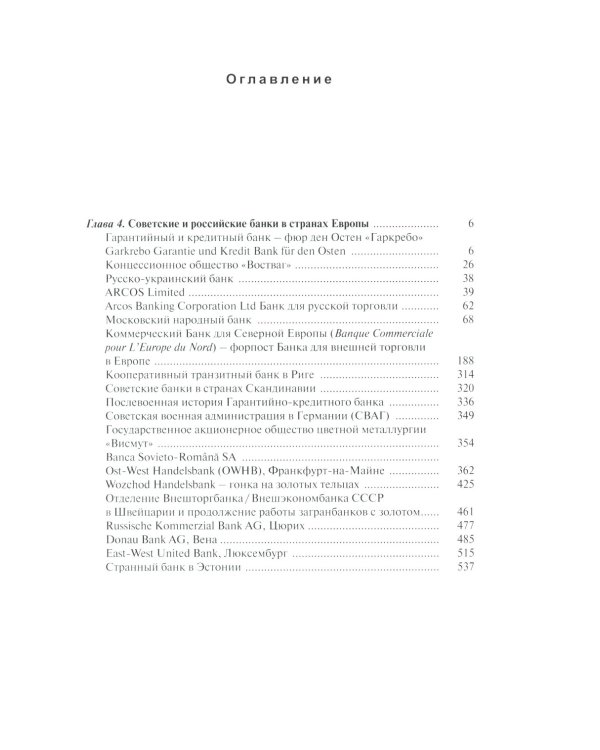 История загранбанков: В 2 кн