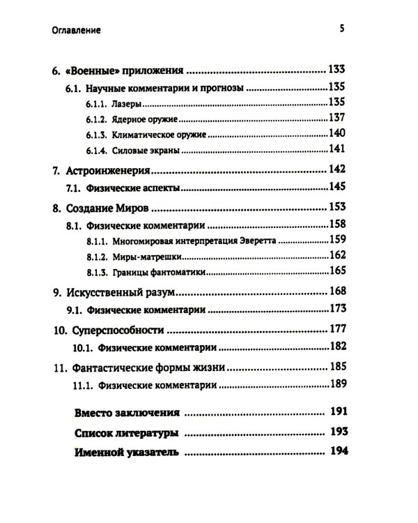 Научная фантастика и физика: Насколько фантастичны фантастические произведения? Анализ физика