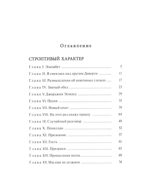 Строптивый характер. Трудное счастье