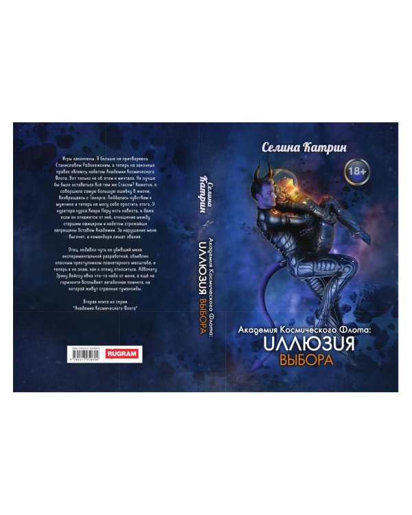 Академия Космического Флота: Иллюзия выбора