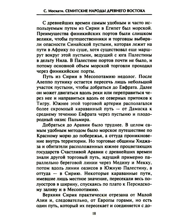 Семитские народы Древнего Востока: вавилоняне, ассирийцы, хананеи, евреи, арамеи, арабы, эфиопы