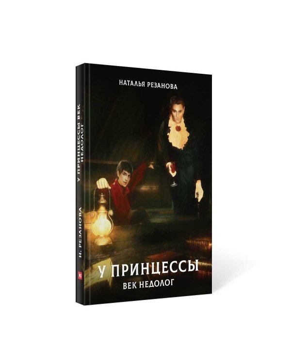 У принцессы век недолог