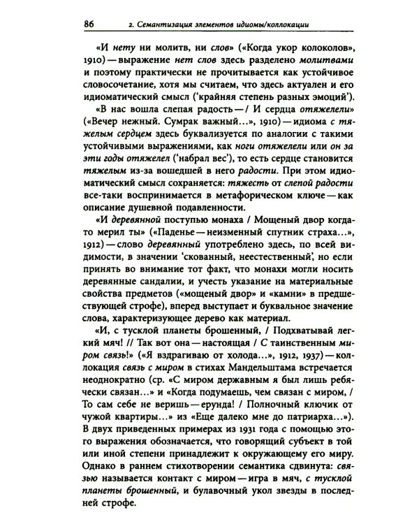 К русской речи: Идиоматика и семантика поэтического языка О. Мандельштама. 2-е изд