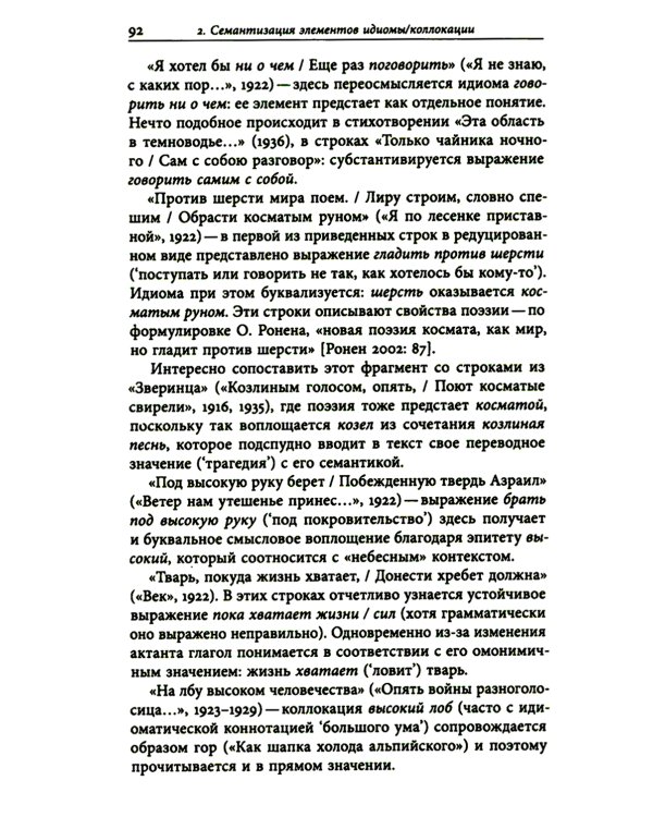 К русской речи: Идиоматика и семантика поэтического языка О. Мандельштама. 2-е изд