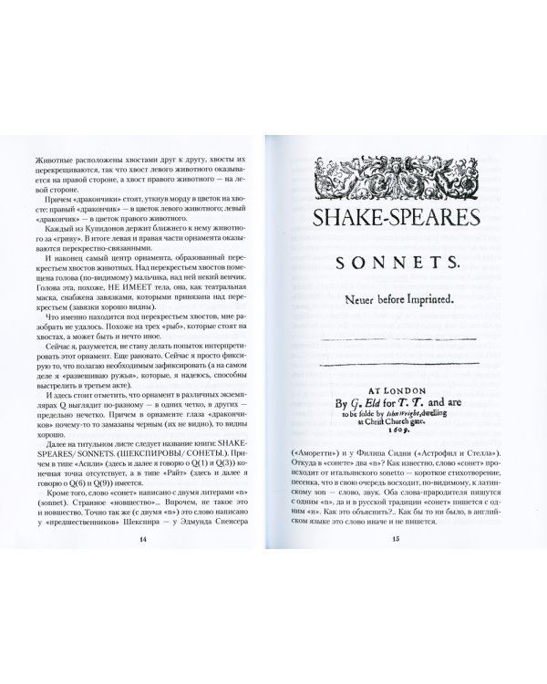 Шекспировы сонеты, или Игра в игре