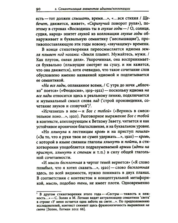 К русской речи: Идиоматика и семантика поэтического языка О. Мандельштама. 2-е изд