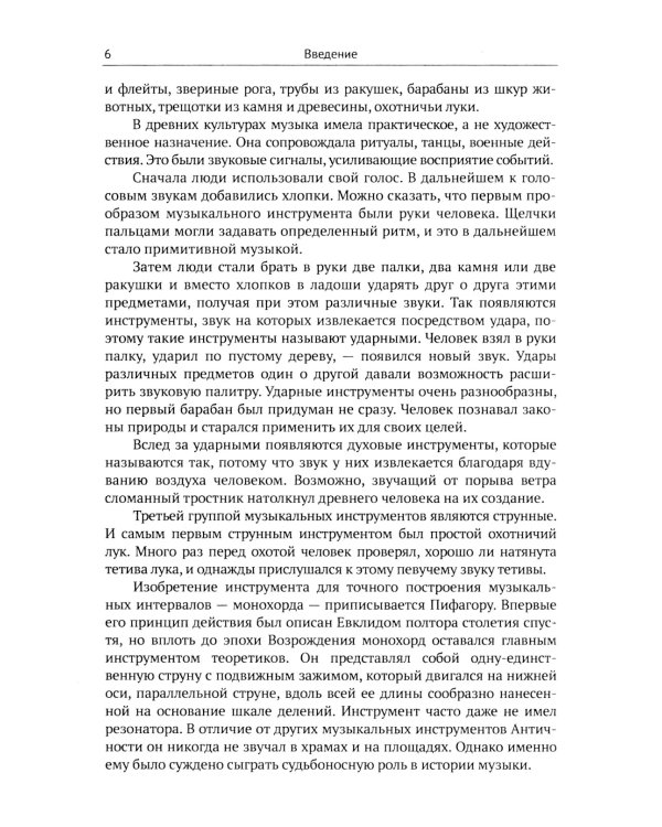 Музыкальные инструменты: Физические принципы работы. Устройство. Некоторые факты истории возникновения и развития
