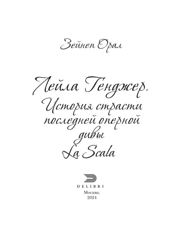Лейла Генджер. История страсти последней оперной дивы La Scala
