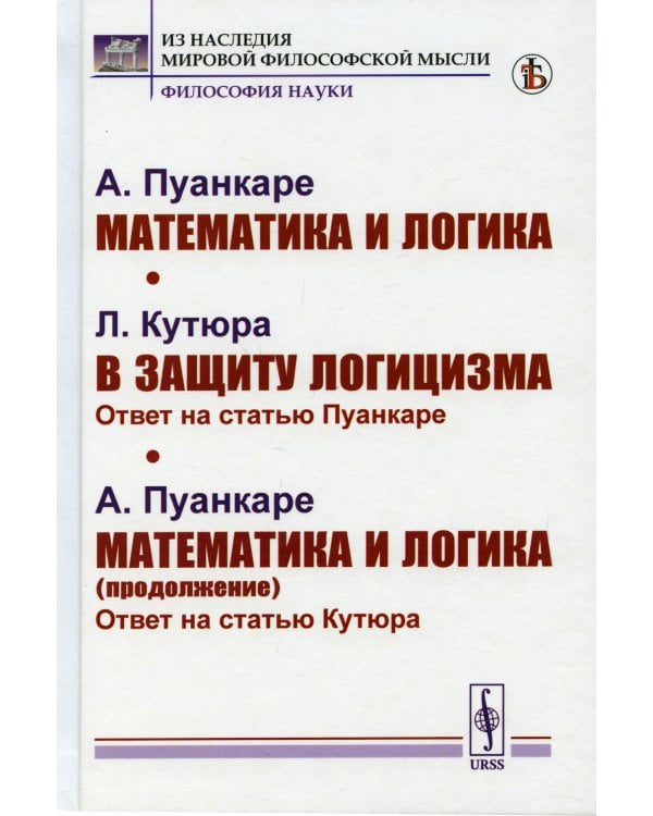 Математика и логика; В защиту логицизма; Математика и логика (продолжение)