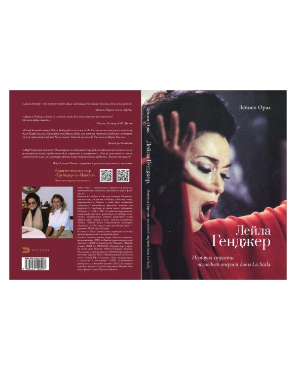 Лейла Генджер. История страсти последней оперной дивы La Scala