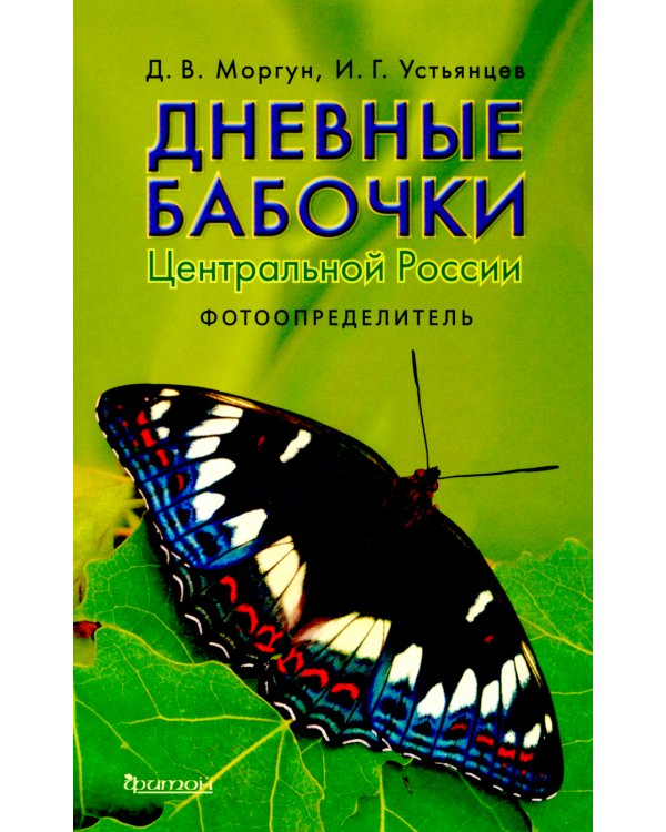 Дневные бабочки Центральной России: Фотоопределитель