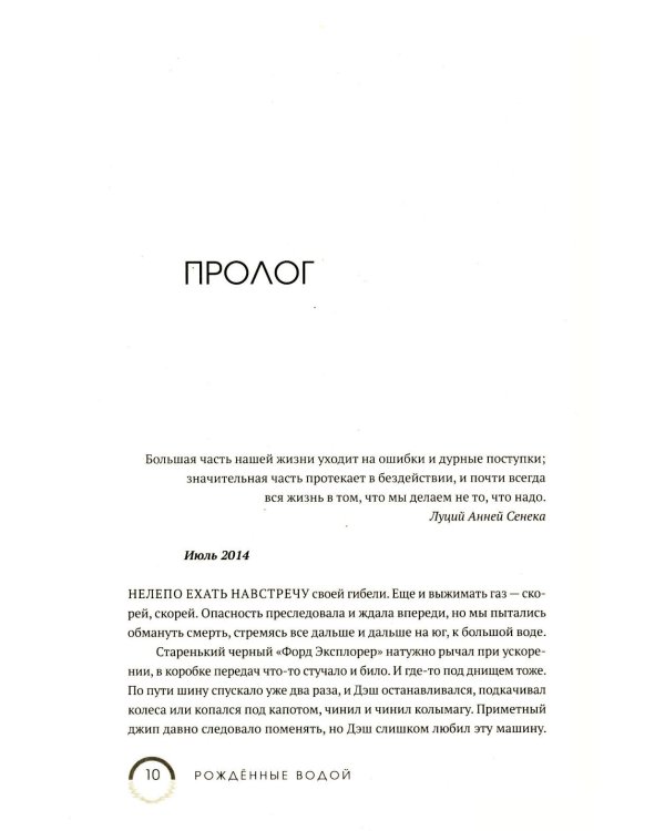 Рожденные водой. Кн. 1: Охота