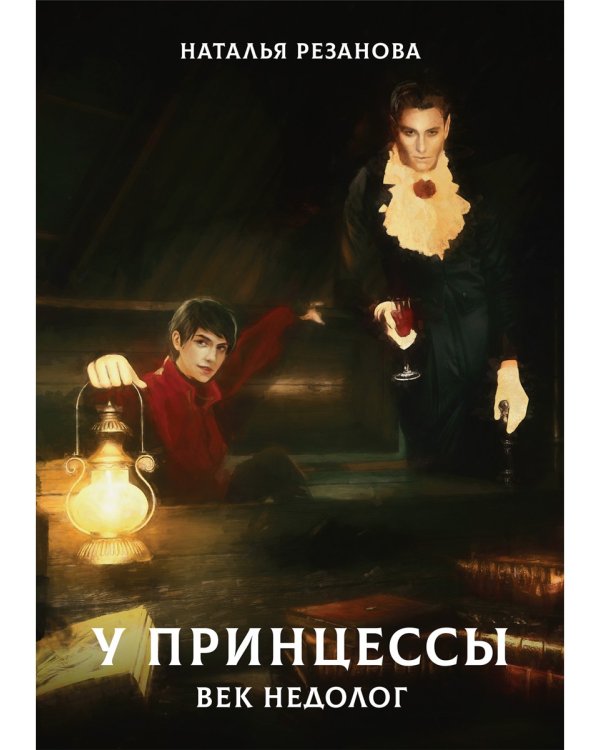 У принцессы век недолог