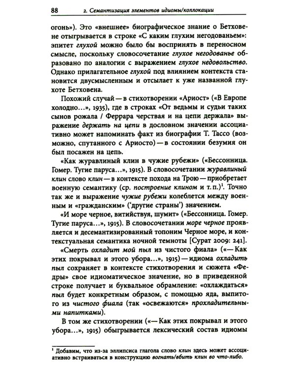 К русской речи: Идиоматика и семантика поэтического языка О. Мандельштама. 2-е изд