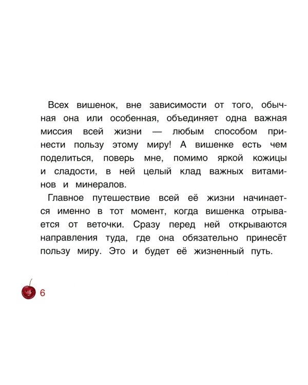 Вишенка, которая мечтала стать главной вишенкой на торте