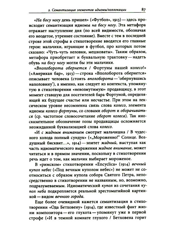 К русской речи: Идиоматика и семантика поэтического языка О. Мандельштама. 2-е изд