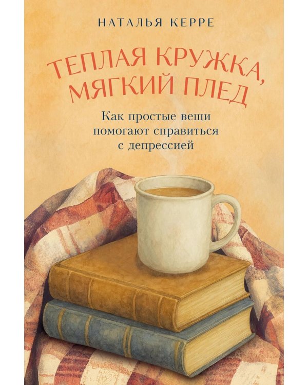 Теплая кружка, мягкий плед: Как простые вещи помогают справиться с депрессией