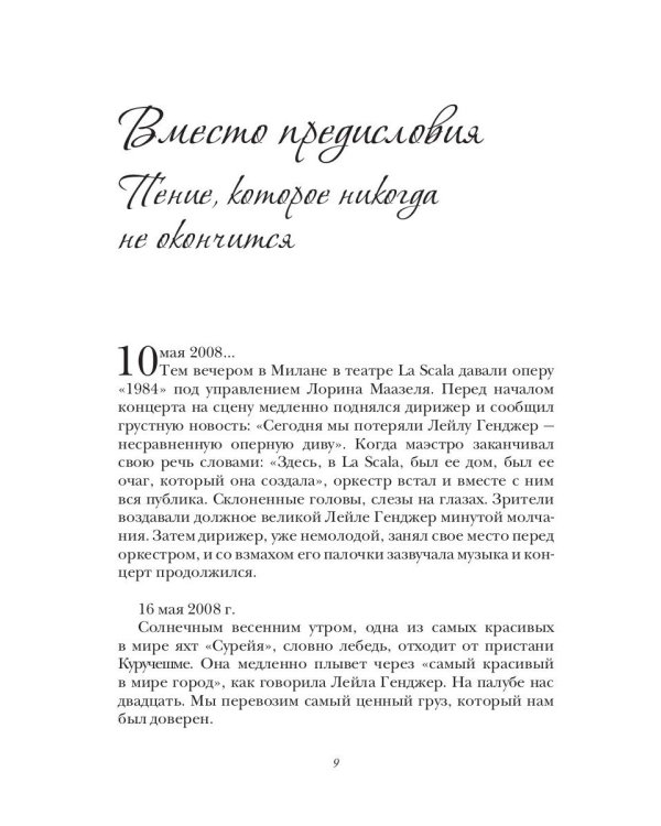 Лейла Генджер. История страсти последней оперной дивы La Scala