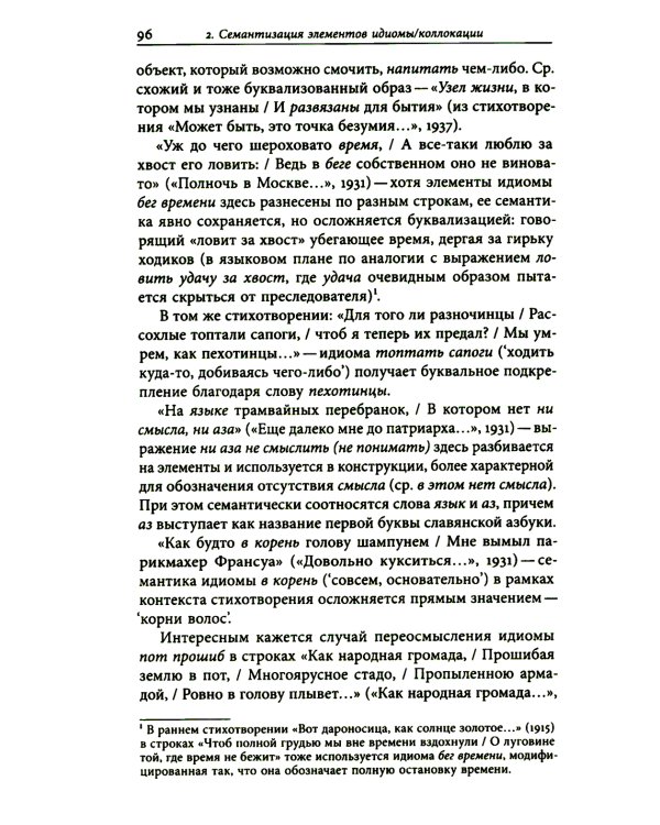 К русской речи: Идиоматика и семантика поэтического языка О. Мандельштама. 2-е изд