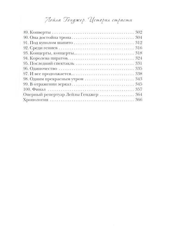 Лейла Генджер. История страсти последней оперной дивы La Scala