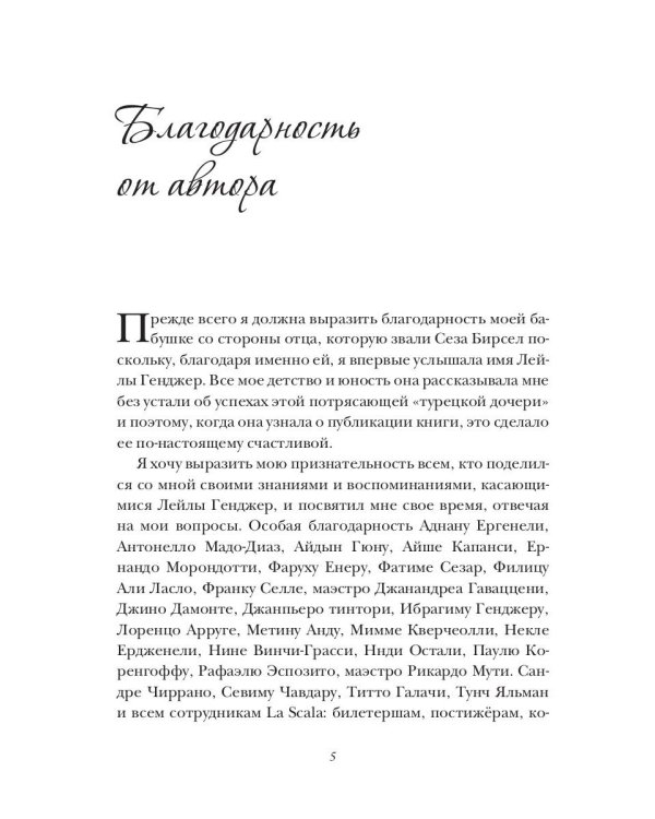 Лейла Генджер. История страсти последней оперной дивы La Scala