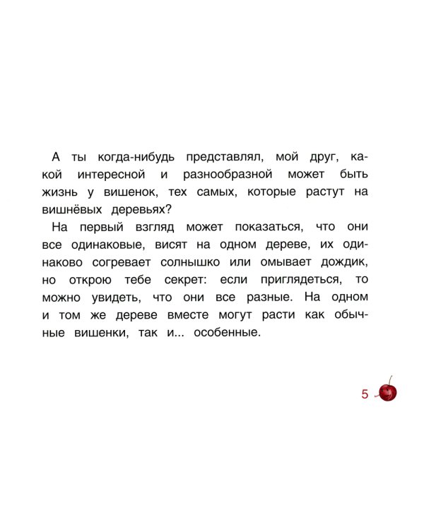 Вишенка, которая мечтала стать главной вишенкой на торте