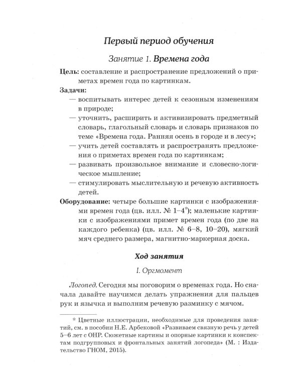 Развиваем связную речь у детей 5-6 лет с ОНР. Конспекты подгрупповых занятий логопеда