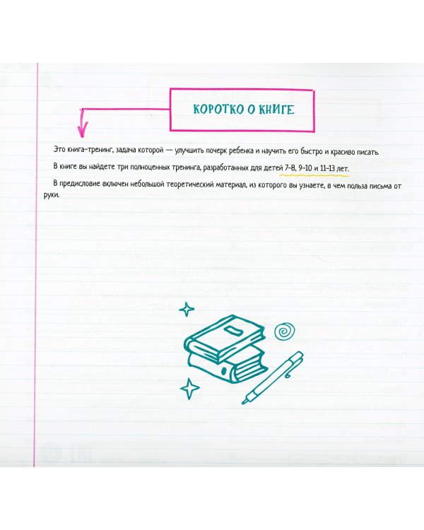 Скорописание. Как научить ребенка писать быстро и красиво 7-13 лет