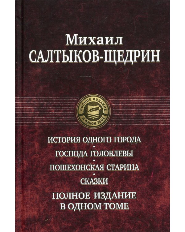 История одного города. Господа Головлевы. Пошехонская старина. Сказки. Полное издание в одном томе