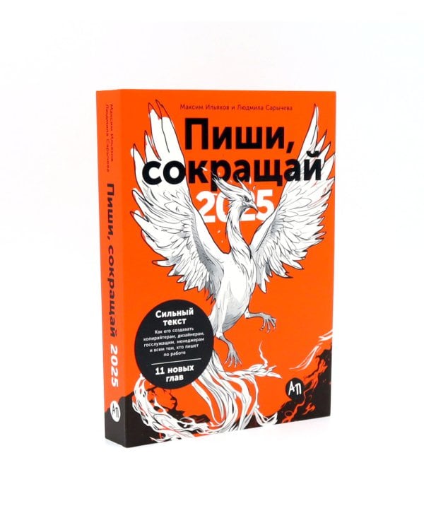 Пиши, сокращай 2025; Легкий текст; Большая книга о соцсетях (комплект из 3-х книг)