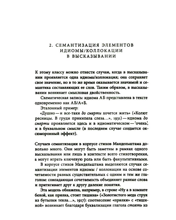 К русской речи: Идиоматика и семантика поэтического языка О. Мандельштама. 2-е изд