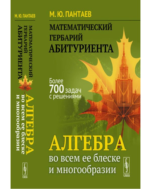 Математический гербарий абитуриента: Алгебра во всем ее блеске и многообразии