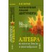 Математический гербарий абитуриента: Алгебра во всем ее блеске и многообразии