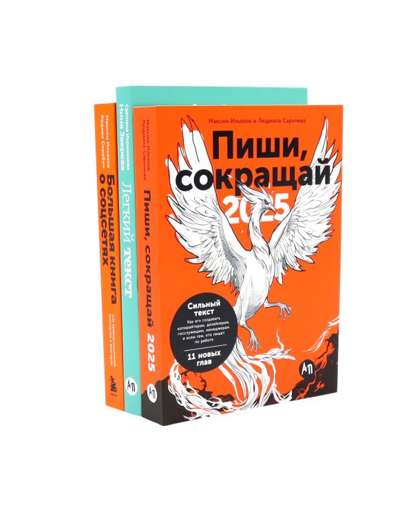 Пиши, сокращай 2025; Легкий текст; Большая книга о соцсетях (комплект из 3-х книг)
