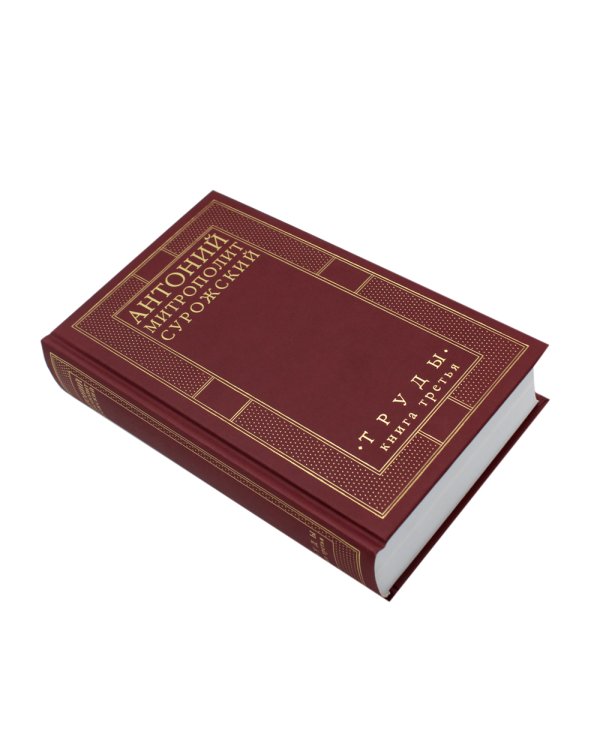 Труды. Кн. 3