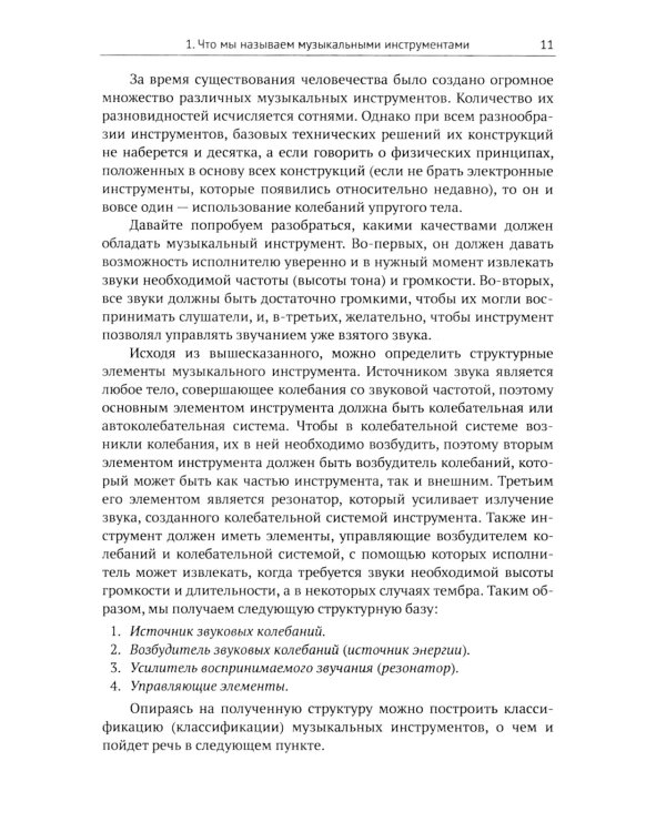 Музыкальные инструменты: Физические принципы работы. Устройство. Некоторые факты истории возникновения и развития