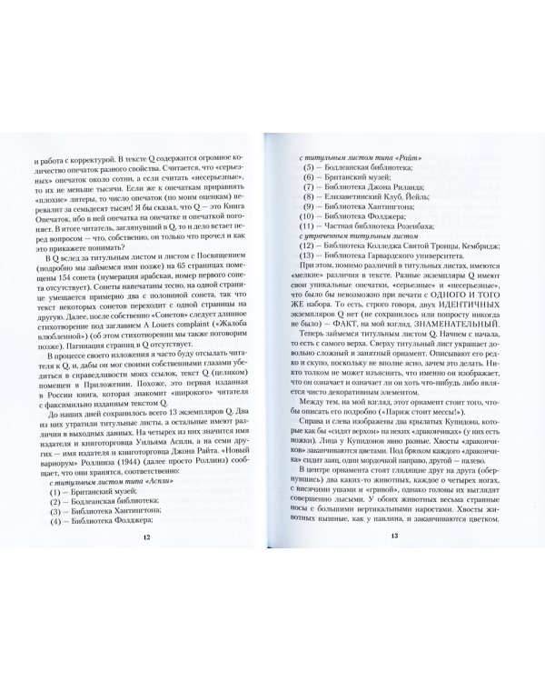 Шекспировы сонеты, или Игра в игре