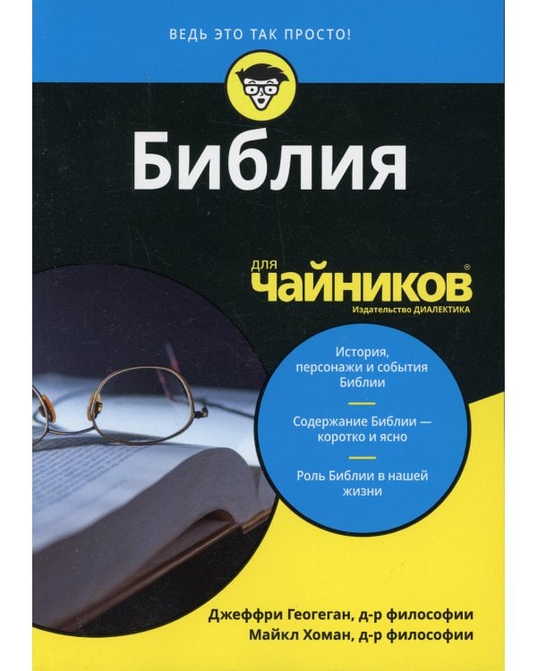 Для "чайников" Библия