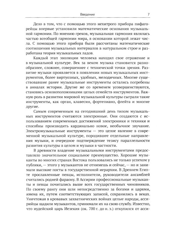 Музыкальные инструменты: Физические принципы работы. Устройство. Некоторые факты истории возникновения и развития