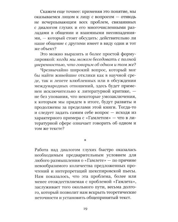 Дело Гамлета. Диалог глухих