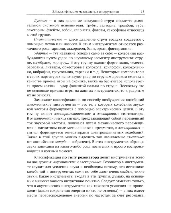 Музыкальные инструменты: Физические принципы работы. Устройство. Некоторые факты истории возникновения и развития