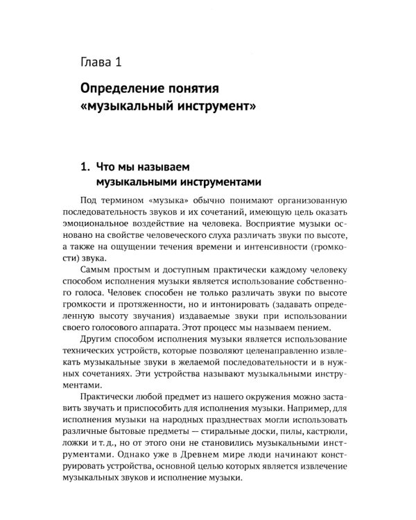 Музыкальные инструменты: Физические принципы работы. Устройство. Некоторые факты истории возникновения и развития
