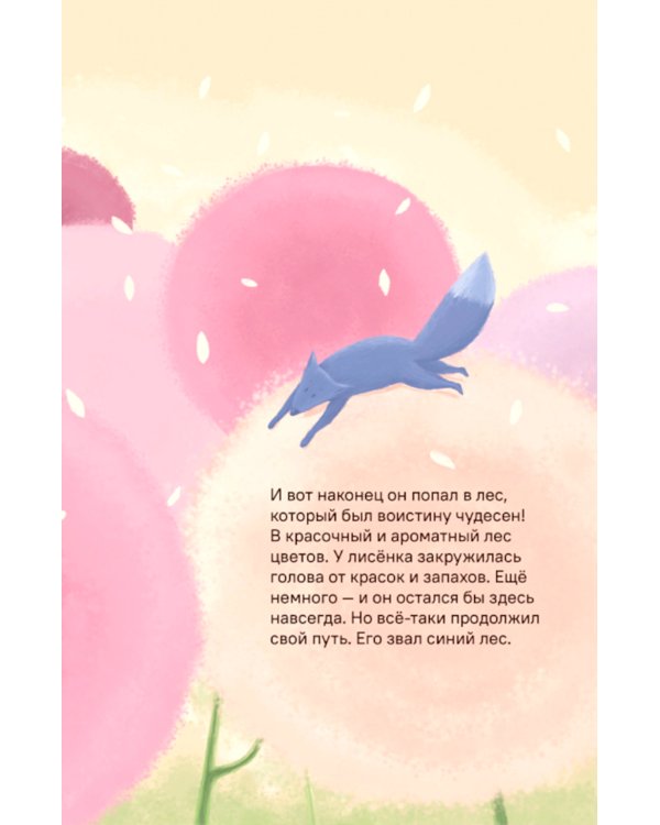 Синий лис: сказка