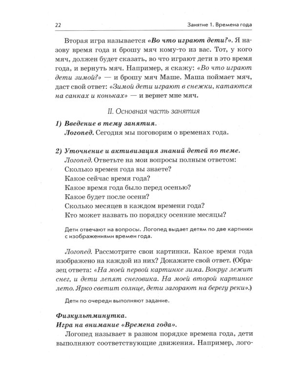 Развиваем связную речь у детей 5-6 лет с ОНР. Конспекты подгрупповых занятий логопеда