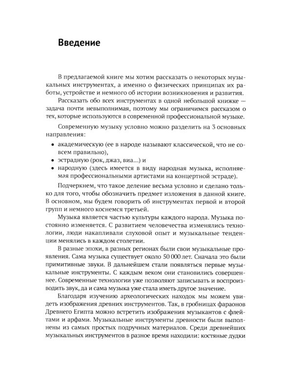 Музыкальные инструменты: Физические принципы работы. Устройство. Некоторые факты истории возникновения и развития