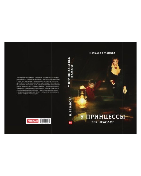 У принцессы век недолог