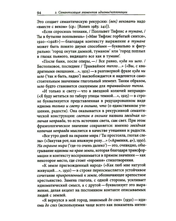 К русской речи: Идиоматика и семантика поэтического языка О. Мандельштама. 2-е изд