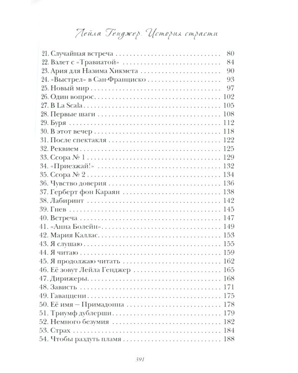 Лейла Генджер. История страсти последней оперной дивы La Scala