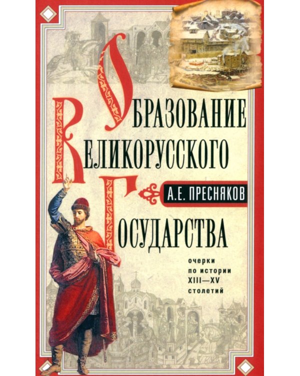 Образование Великорусского государства. Очерки по истории XIII-XV столетий