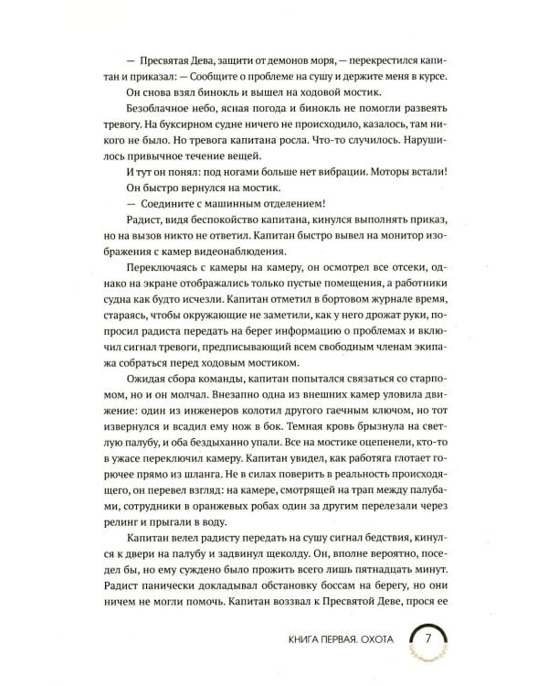 Рожденные водой. Кн. 1: Охота